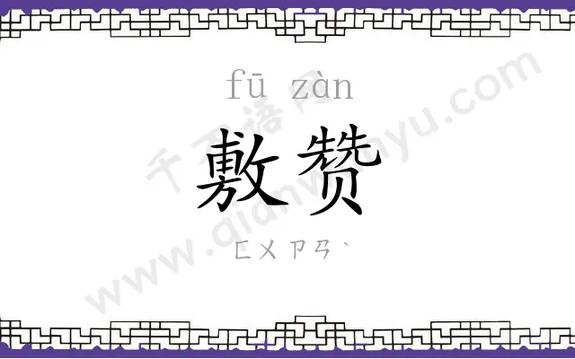 敷赞