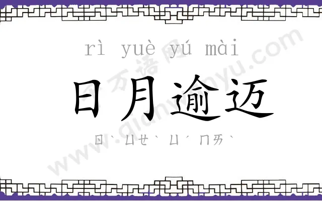 日月逾迈