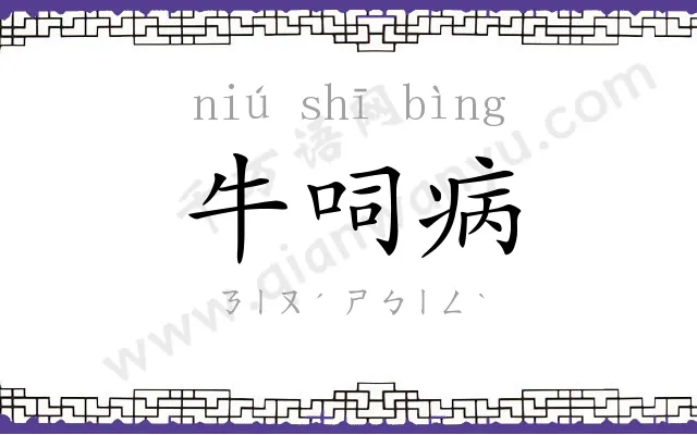 牛呞病