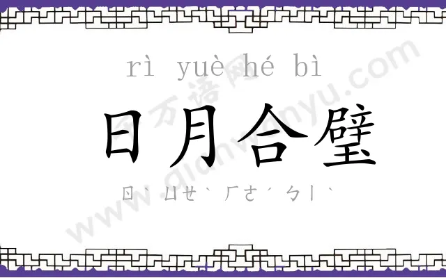 日月合璧