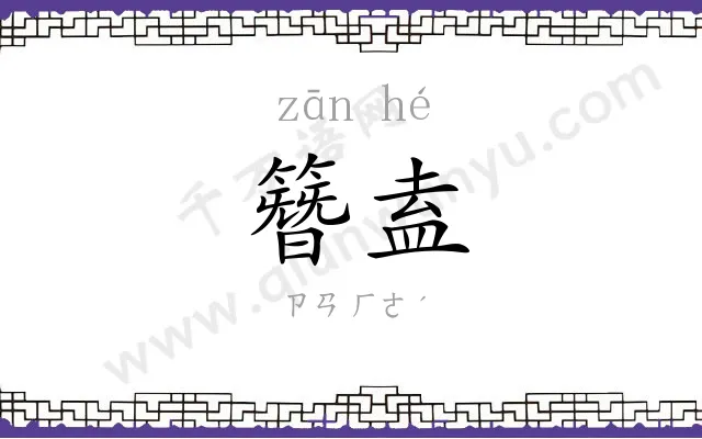 簪盍