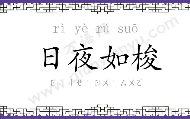 日夜如梭
