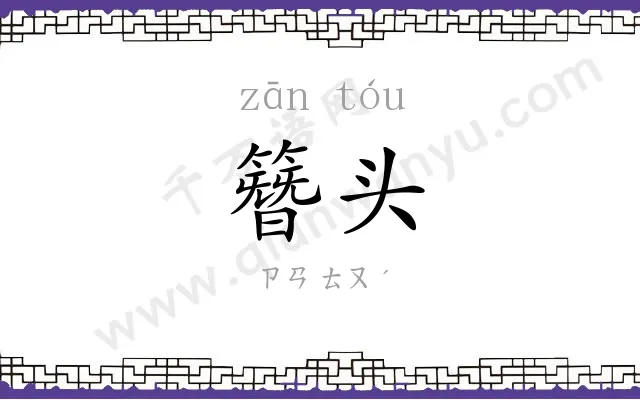 簪头