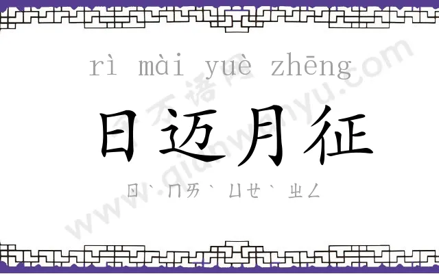 日迈月征