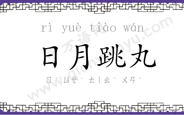 日月跳丸