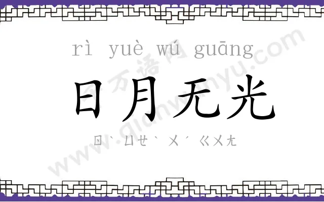 日月无光