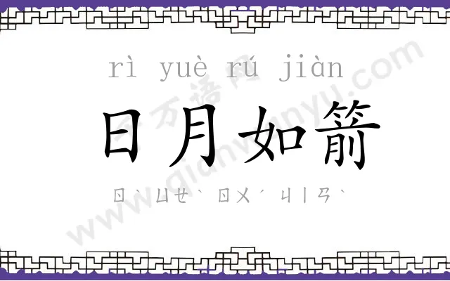 日月如箭