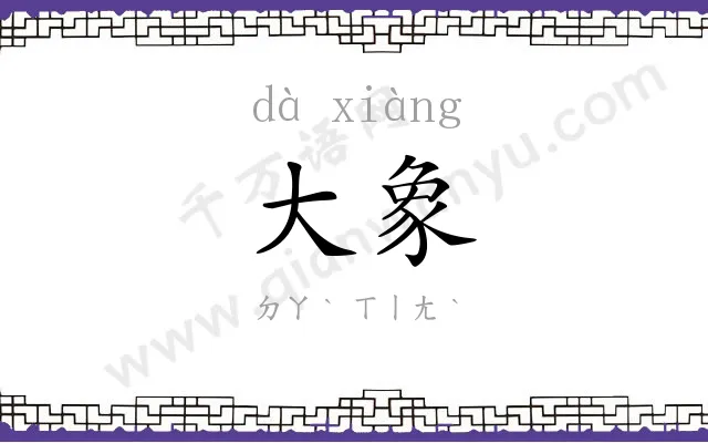 大象