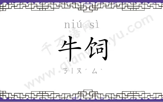牛饲