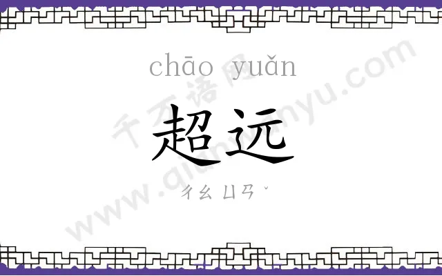 超远