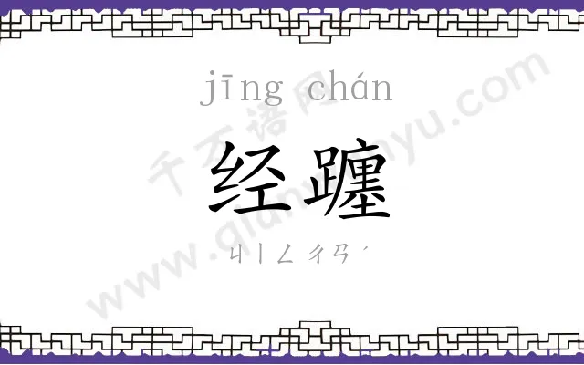 经躔