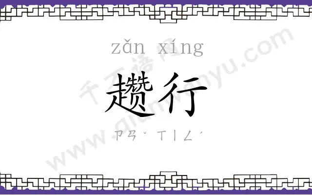 趱行