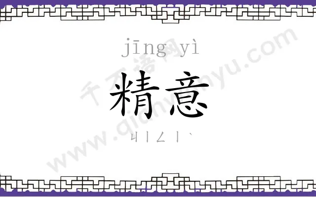 精意