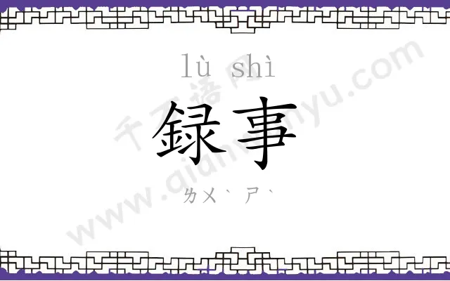 録事