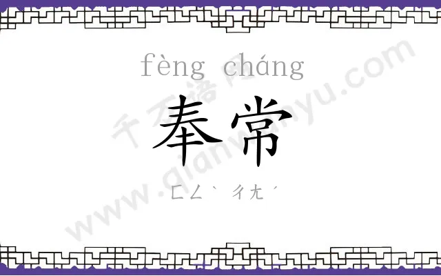 奉常