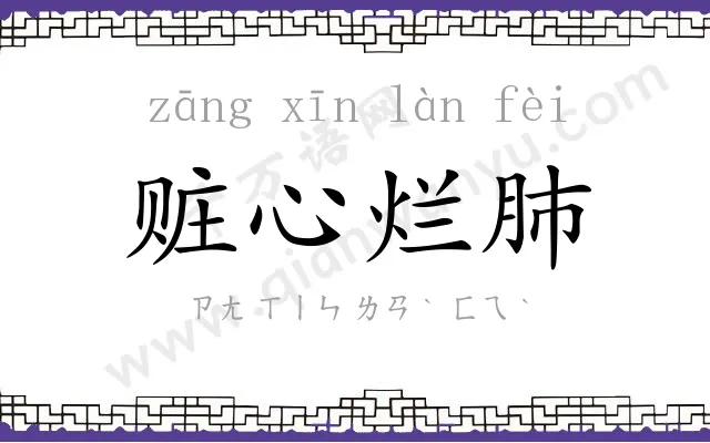 赃心烂肺