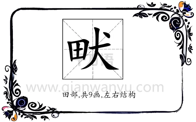 畎