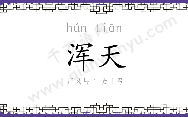 浑天