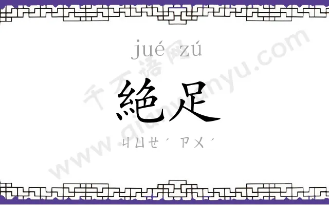 絶足