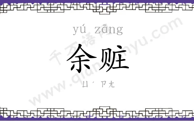 余赃