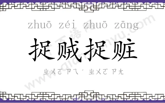 捉贼捉赃