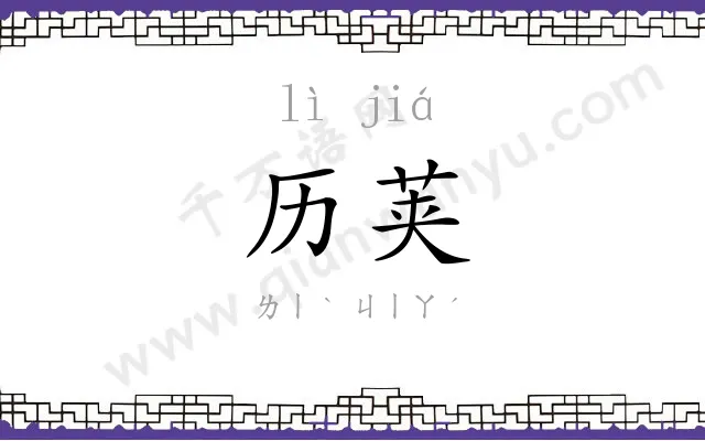 历荚