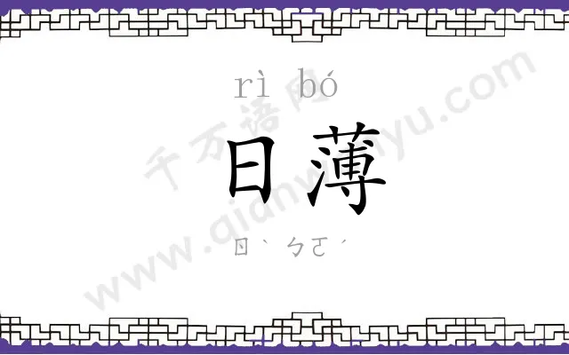 日薄