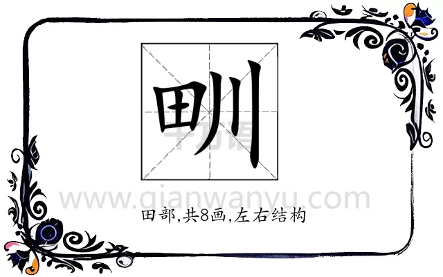 甽