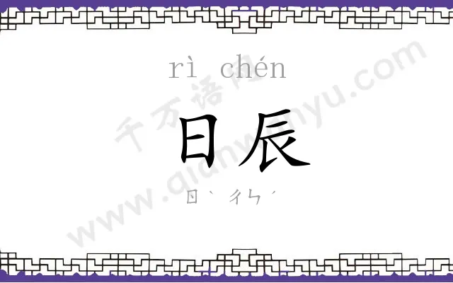 日辰