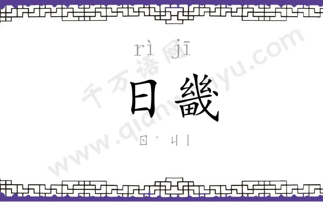 日畿
