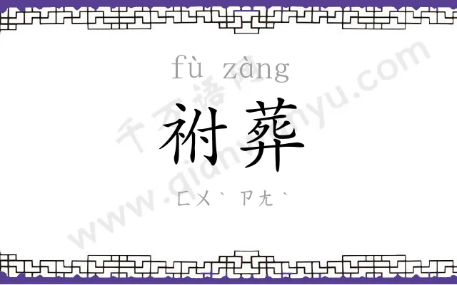 祔葬