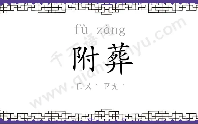 附葬