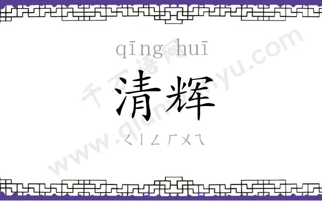 清辉