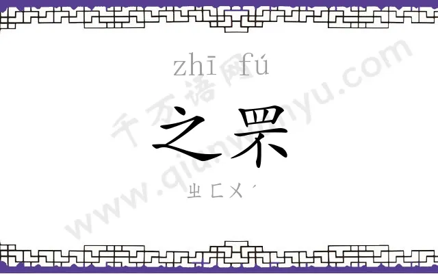 之罘