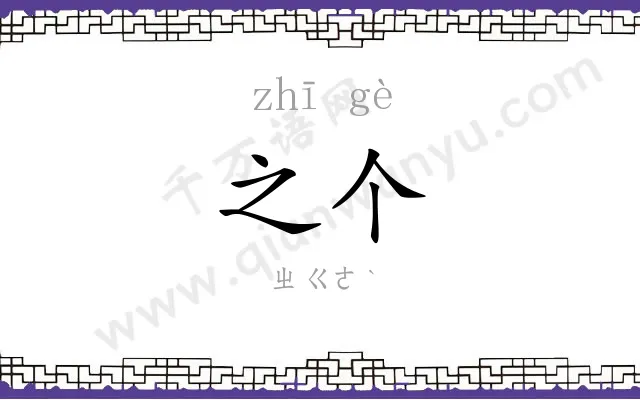 之个