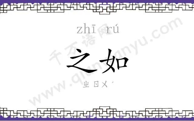 之如