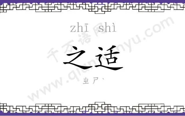 之适