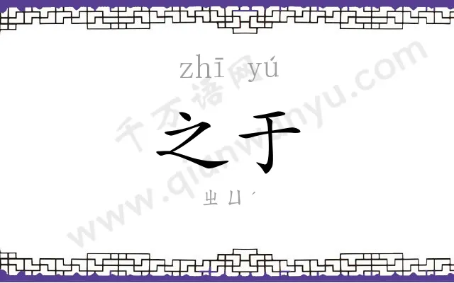 之于