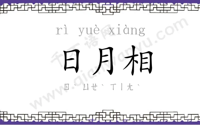 日月相