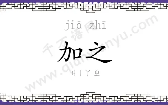 加之