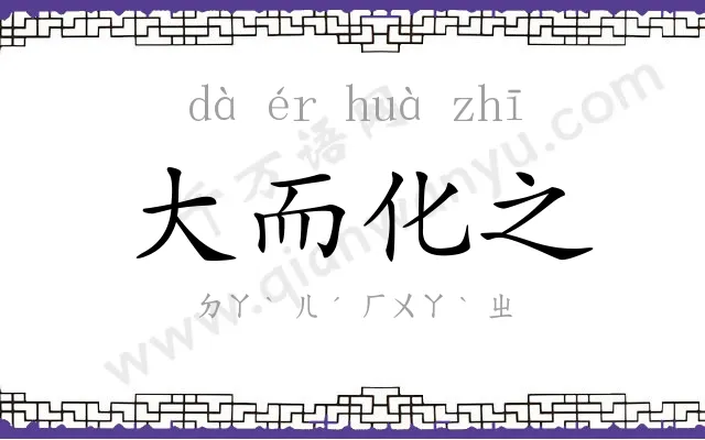大而化之