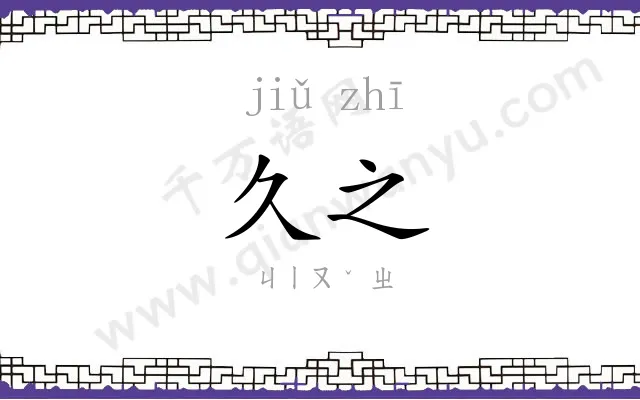 久之