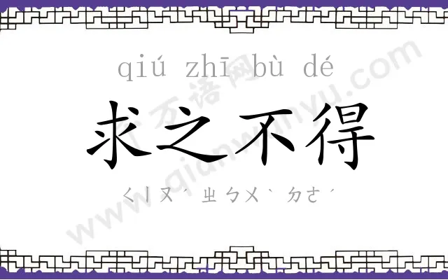 求之不得