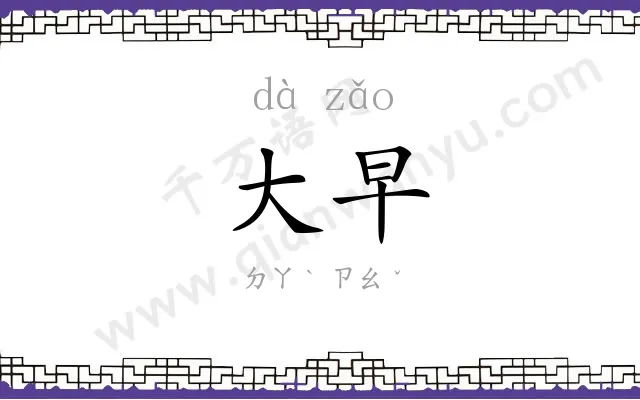 大早