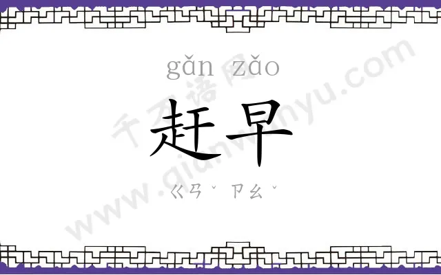 赶早