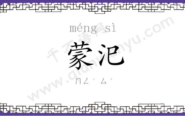 蒙汜