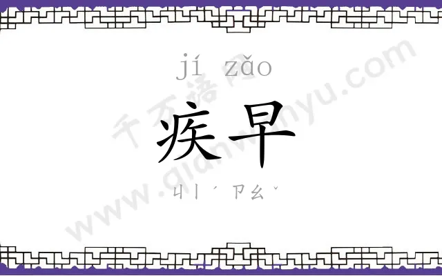疾早