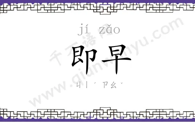 即早