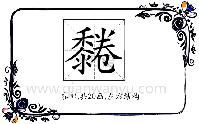 𪐂