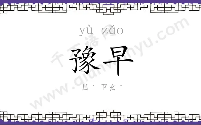 豫早